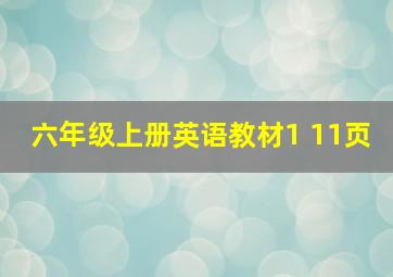 六年级上册英语教材1 11页